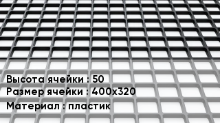 Георешетка 50 Ячейка: 400х320 пластик